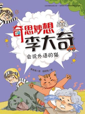 cover image of 会说外语的猫